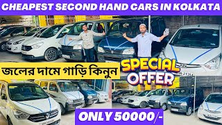 Second Hand Car in Kolkata | Only 50000/- | Xuv,nano,i10,Lodgy,i20 | Cheapest Used Car in Kolkata
