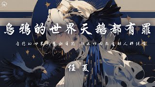 任夏 - 烏鴉的世界天鵝都有罪「烏鴉的世界天鵝都有罪 你別理會那些是是與非非」【動態歌詞/PinyinLyrics】♪