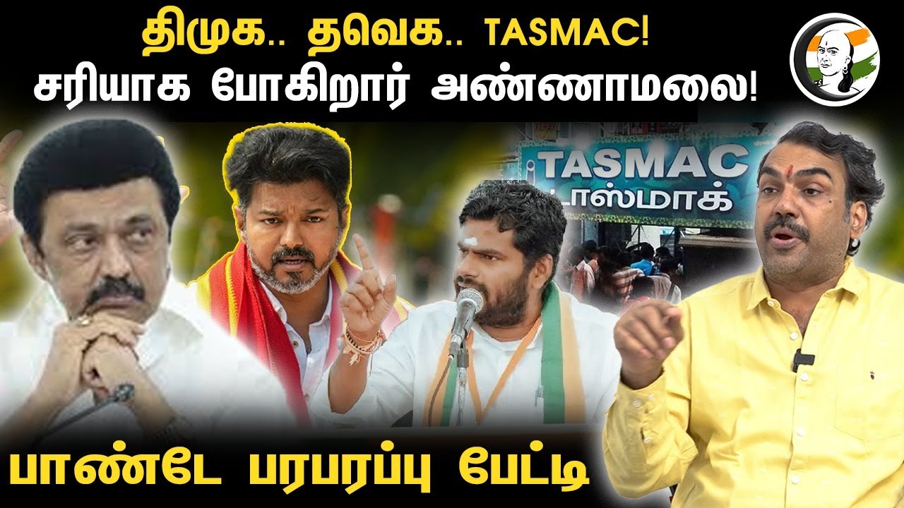 DMK.. TVK.. TASMAC! சரியாக போகிறார் Annamalai! Rangaraj Pandey Interview | ED | MK Stalin | Vijay