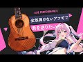 🔴 【アコギ / 弾き語り】全然弾けないアコギで諸君を応援！【#vtuber / singing /acoustic guitar】