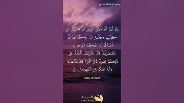 #بلغوا_عني_ولو_آيه بصوت هشام مجدي الآيات  ٨١ و ٨٢ و ٨٣ من سورة آل عمران