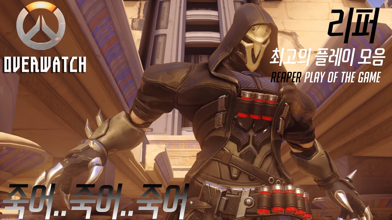 리퍼 최고의플레이 모음 '죽어..죽어..죽어'오버워치 매드무비[OVERWATCH] - YouTube