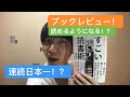 『すごい読書術』角田和将  早く読めるようになる！？書評