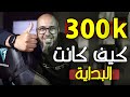 من 0 الى 300 ألف مشترك في القناة 😍 أخطاء ارتكبتها في القناة