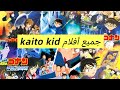 من أول ظهور إلى آخر فيلم جميع أفلام كايتو كيد في كونان بدون حرق من أول ظهور إلى آخر فيلم جميع أفلام كايتو كيد في كونان بدون حرق