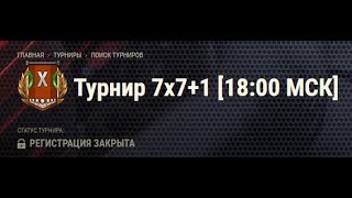 Турнир 7х7+1 [18:00 МСК] TEAM LUNA