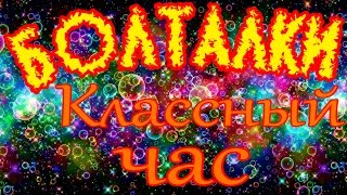 Классный час Классный час