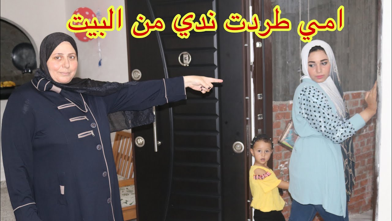 امي طردت ندي من البيت