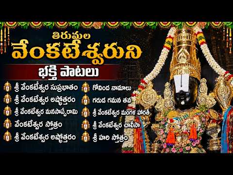 Sri Venkateswara Swamy Songs | Sri Venkateswara Suprabhatam | Govinda Namalu | Telugu Bhakti Songs