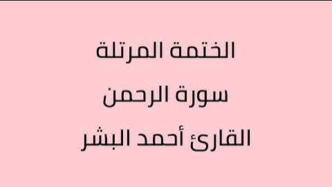سورة الرحمن القارئ أحمد البشر