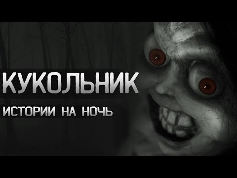 Creepy Puppeteer. МОЙ СОСЕД ЖУТКИЙ КУКОЛЬНИК. Страшные истории на ночь. Creepypasta