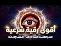 رقية شرعية لرد الحسد والعين والسحر عن البيوت سورة الفاتحة 7 مرات اية الكرسي 7 المعوذات 7