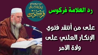 رد العلامة فركوس على من أنتقد فتوي الإنكار العلني على ولاة الأمر