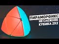 Пираморфикс / Не Сложнее Кубика 2х2