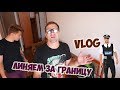 VLOG ● ЛИНЯЕМ ЗА ГРАНИЦУ С ФИКУСОМ ● 2000 КИЛОМЕТРОВ НА АВТО