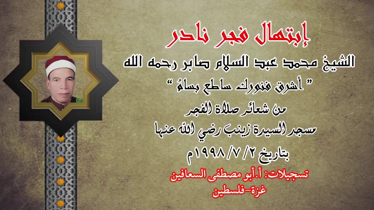 الشيخ محمد عبدالسلام صابر رحمه الله ابتهال ( اشرق فنورك ساطع بسام )