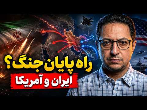 How to end the war? / Iran-U.S. relations and upcoming scenarios for regional security / Nuclear ...