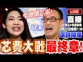 【LIVE毛起來播】芯費大戰最終章之今晚開趴啦！？feat.徐巧芯