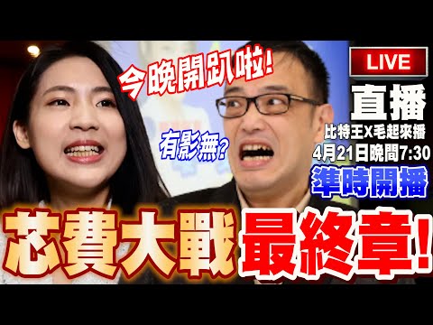 【LIVE毛起來播】芯費大戰最終章之今晚開趴啦！？feat.徐巧芯