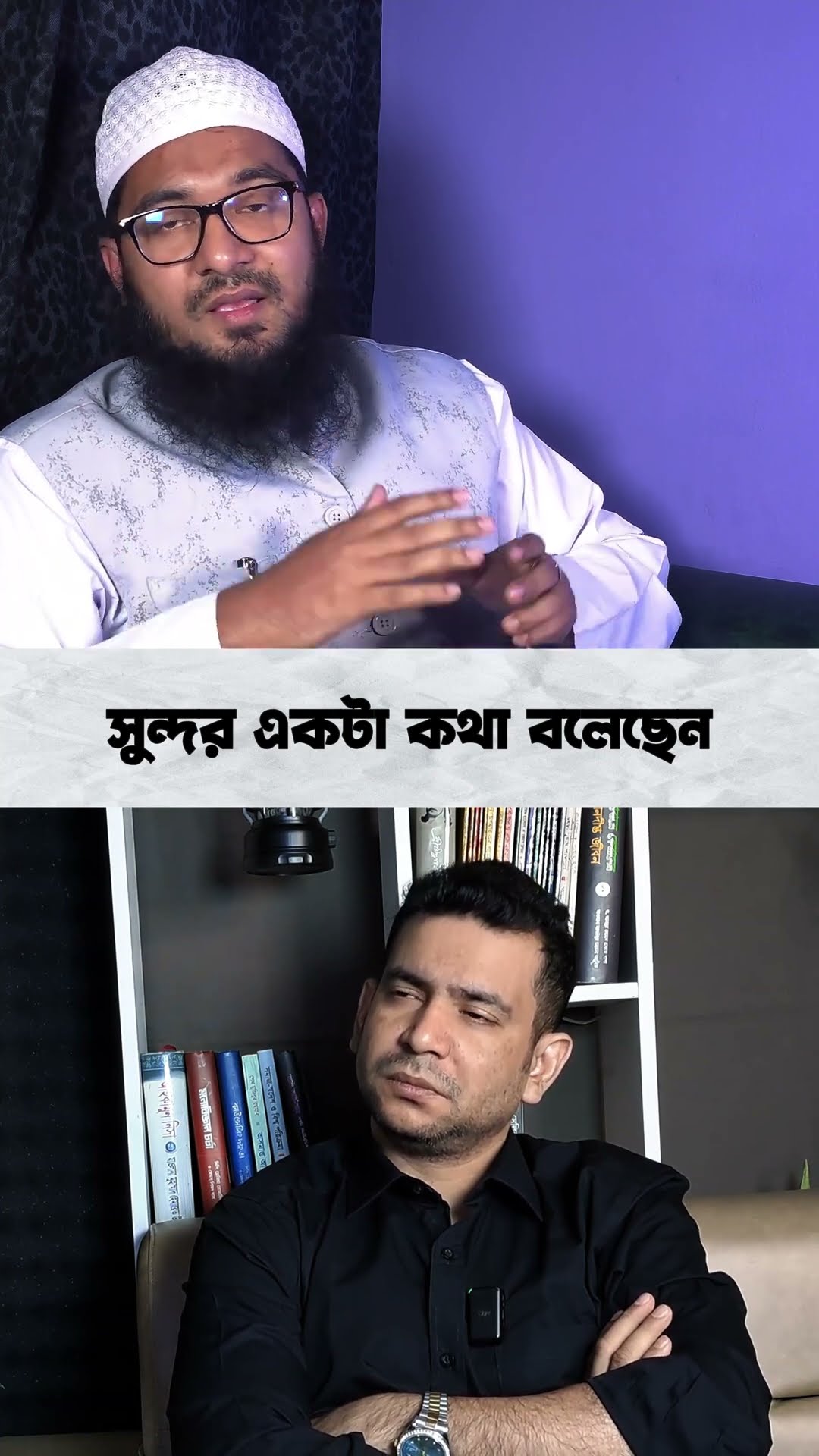 সুন্দর একটা কথা বলেছেন #shorts #comedy #ytshorts