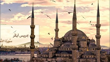 سورة النصر للقارئ الشيخ إدريس أبكر