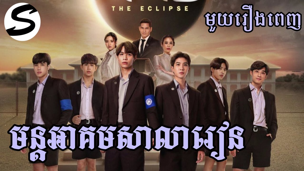 មន្តអាគមសាលារៀន មួយរឿងពេញ​ |សម្រាយរឿង| the eclipse