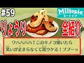 【ミートピア全りょうり紹介】コメントが面白すぎるぞ！【ミートピア実況　#59】