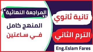 المراجعة النهائية انجليزي تانية ثانوي الترم التاني 2022 || المنهج كامل جرامر وكلمات