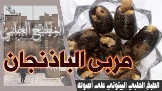 مربى الباذنجان - طبخ حلبي - مربى البانجان الحلبي