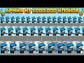 КЛОНИРОВАЛ СЕБЯ 1.000.000 РАЗ И ТЕПЕРЬ У МЕНЯ АРМИЯ КЛОНОВ В ИГРЕ CLONE ARMIES