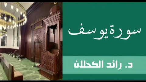 سورة يوسف من تراويح ١٤٣٧ . د. رائد الكحلان