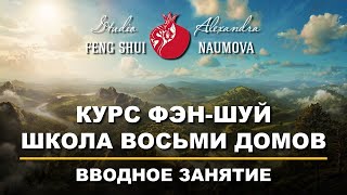 Фен-Шуй Школы Восьми Домов | Профессиональный Фэн-Шуй | Студия Фен-Шуй Александры Наумовой