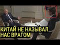 НАТРАВИТЬ нас хотите? Ответ Путина о Китае ОШАРАШИЛ журналиста из США