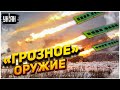 Грозное оружие. Россия закупает на китайском AliExpress микросхемы в снаряды для Торнадо-С