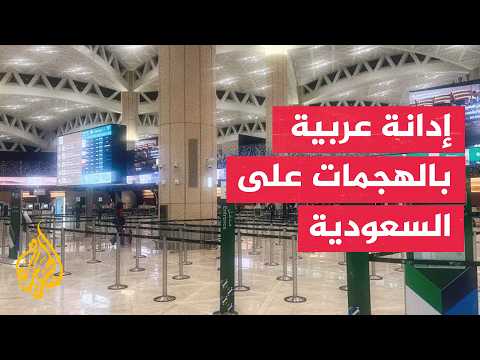 السعودية.. 12 وفاة في هجوم على مطار الرياض واعتراض صاروخ ومسيرة