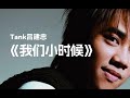 Tank 我们小时候 回忆起我们小时候 闭上眼睛就能感受 Tank 我们小时候 回忆起我们小时候 闭上眼睛就能感受