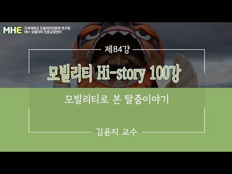 Mobility Hi-Story 100 제84강 - 모빌리티로 본 탈춤이야기