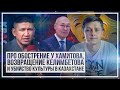 Про обострение у Хамитова, возвращение Келимбетова и убийство культуры в Казахстане