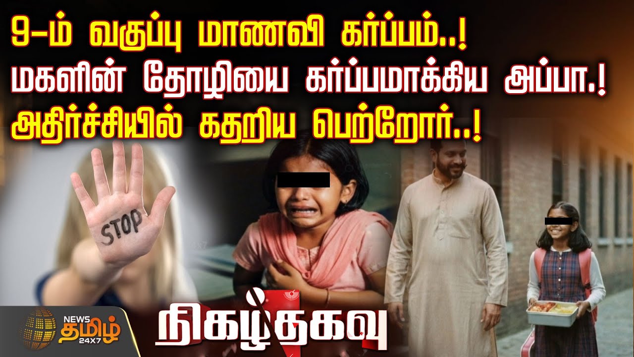 9-ம் வகுப்பு மாணவி கர்ப்பம்..!மகளின் தோழியை கர்ப்பமாக்கிய அப்பா.!அதிர்ச்சியில் கதறிய பெற்றோர்..!