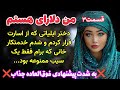 قسمت سوم سرگذشت دلارای دختر جسور ایل رمان یغمای بهار اثر اعظم کلانتری قسمت سوم سرگذشت دلارای دختر جسور ایل رمان یغمای بهار اثر اعظم کلانتری