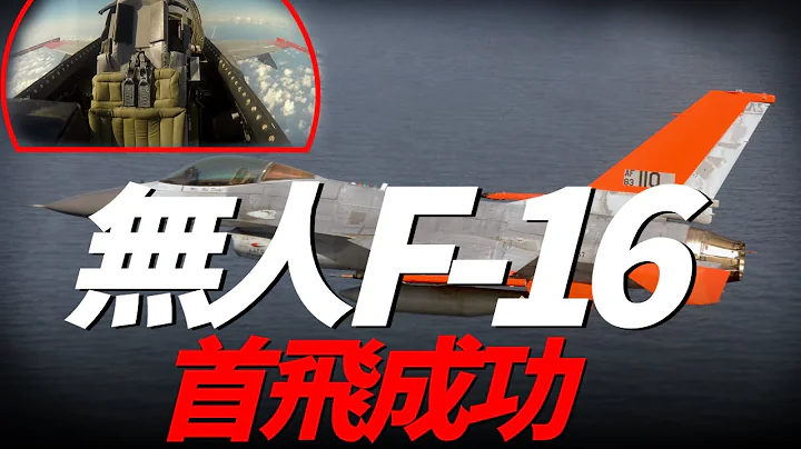 无人版F-16顺利完成首飞，美军将组建世界首支无人战机编队，综合性能远超其他大型无人机， 未来还将启动F-16替代计划，代号MR-F | X-62 | MR-F | QF-16 | 无人战机 | - 天天要闻