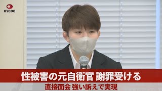 【ノーカット】性被害の元自衛官、謝罪受ける 直接面会、強い訴えで実現