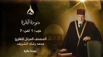 سورة البقرة الحزب 1 الثمن 7 - تلاوة الشيخ محمد رشاد الشريف برواية حفص عن عاصم بقصر المنفصل