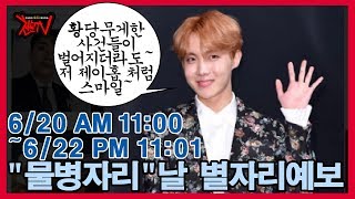 [천문TV] 물병자리날 별자리예보~ 6월 20일 AM 11:00 ~ 6월 22일 PM 11:01