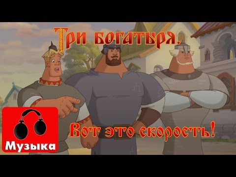 Три Богатыря - Вот Это Скорость, Вот Это Сила!