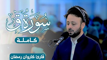 #تلاوة  من #سورة  #ق كاملة في ليالي #رمضان   1444 | صلاة #التراويح  | القارئ كاروان رمضان