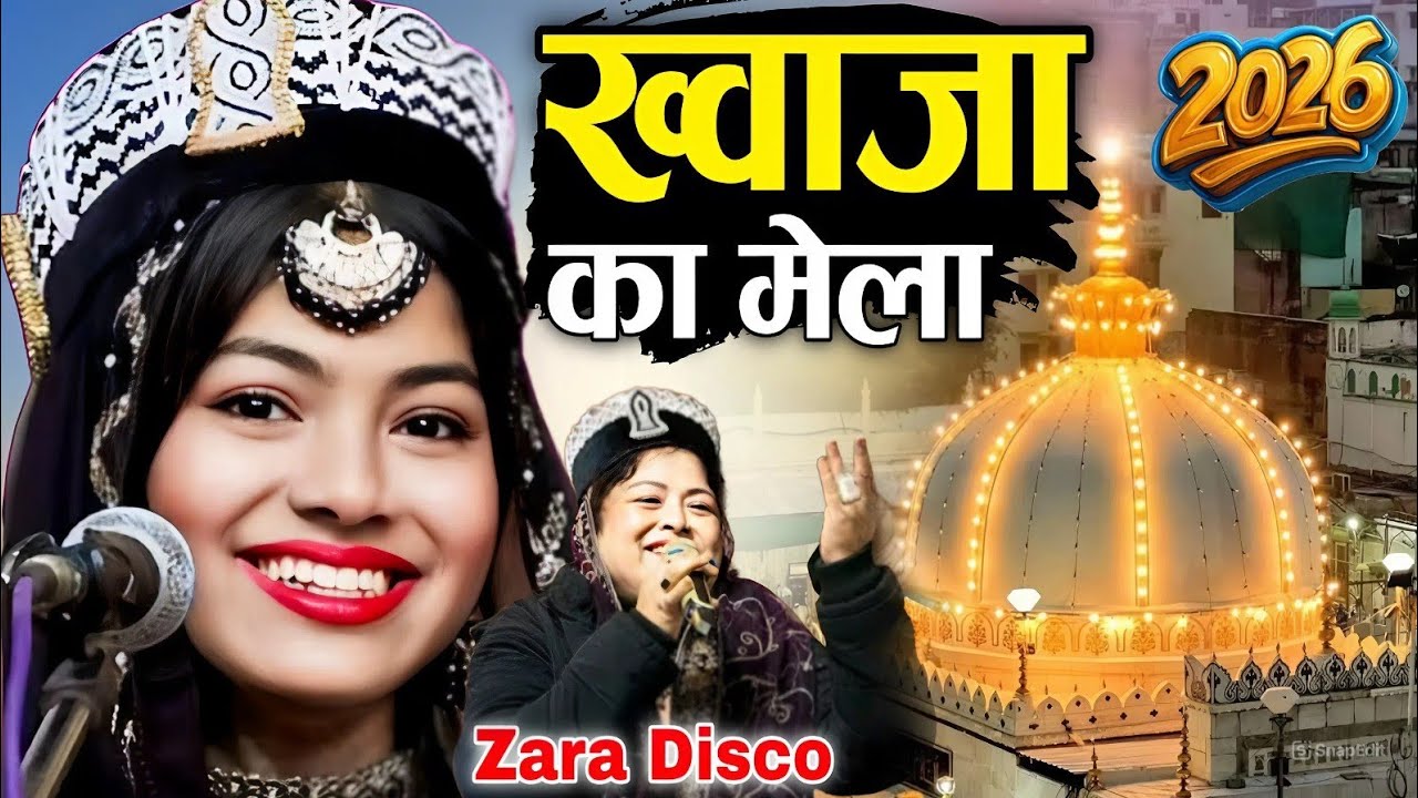 2026 ख्वाजा का मेला || 2026 Khwaja Ka Mela ( Zara Disco ) Khwaja Garib Nawaz ki Superhit kavvali