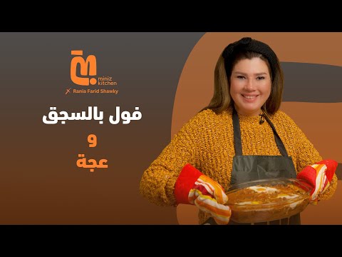 3 الفول بالسجق والعجة على طريقة رانيا فريد شوقي