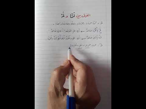 الفرق بين لم و لما