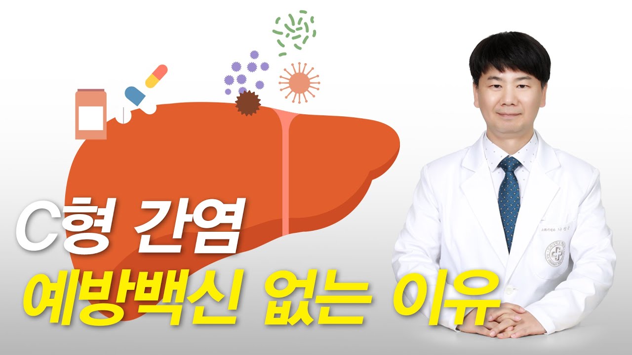 C형 간염에는 백신이 없는 이유 (간염 예방접종, 치료) - YouTube